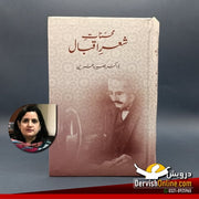 محسنات شعر اقبال | ڈاکٹر بصیرہ عنبرین