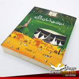 معاملات انسان اور قرآن | معاملات رسول ﷺ