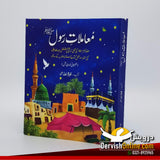 معاملات انسان اور قرآن | معاملات رسول ﷺ