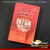 معاشی دہشت گردی | John Perkins