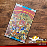 مغل دربار | ڈاکٹر مبارک علی