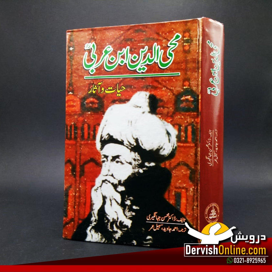 محی الدین ابن عربی | حیات و آثار Books Dervish Designs 