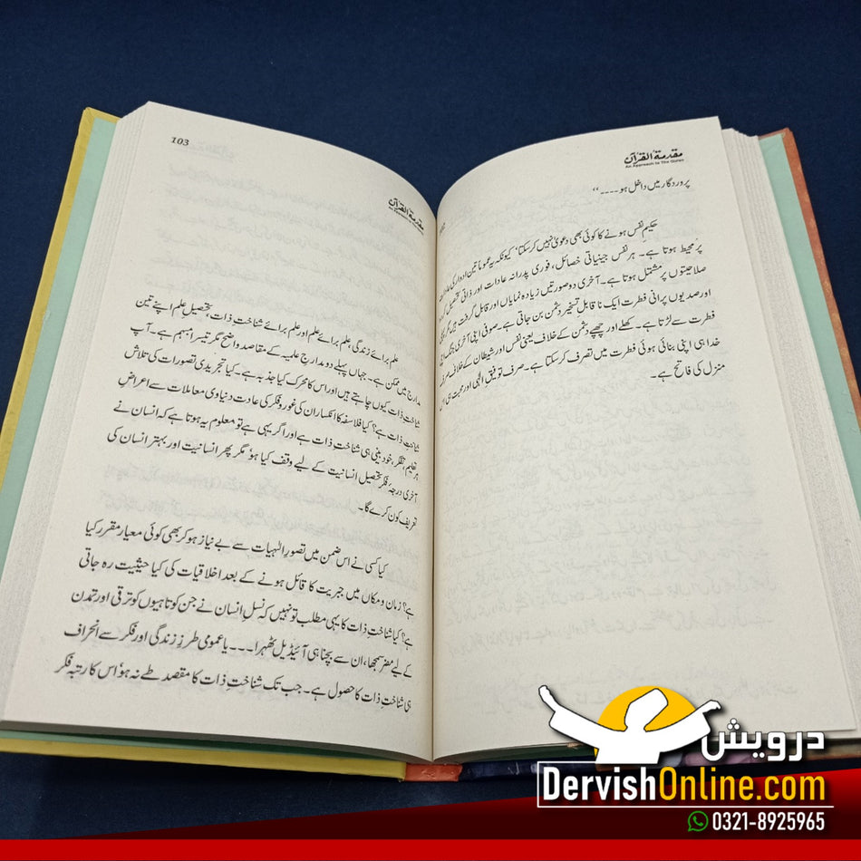 مقدمتہ القرآن | پروفیسر احمد رفیق اختر