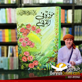 مودۃ فی القربیٰ | زاہد شمسی