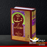 نماز کی سب سے بڑی کتاب | مولوی سید نذیرالحق