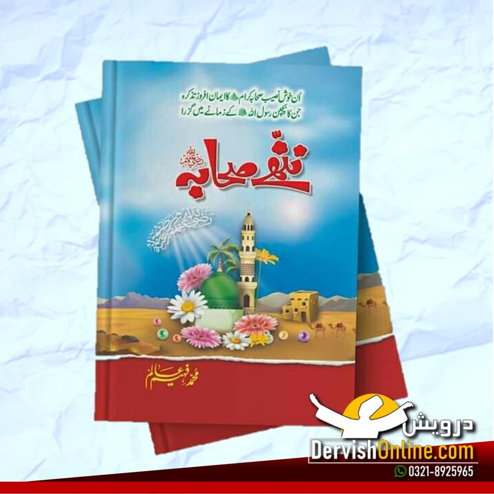 ننھے صحابہ | یعنی صحابہ کرام کا بچپن