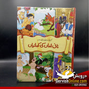 نانی اماں کی کہانیاں - Dervish Designs Online