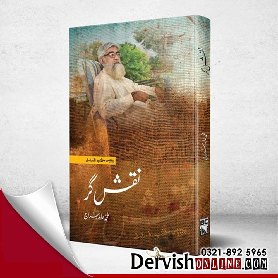 Naqsh Gar | نقش گر | پچیس منتخب افسانے | محمد حامد سراج Books Dervish Designs 