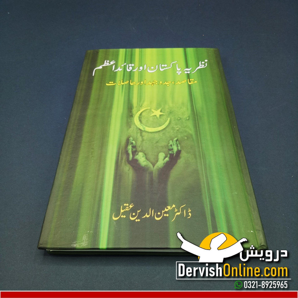 Nazariya e Pakistan aur Quaid e Azam | نظریہ پاکستان اور قائد اعظم | ڈاکٹر معین الدین عقیل - Dervish Designs Online