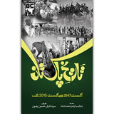 Tareekh e Pakistan | تاریخ پاکستان - Dervish Designs Online