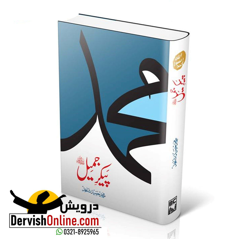 Pekar e Jameel S.A.W پیکرجمیل صلی اللہ علیہ وآلہٖ وسلم Books Dervish Designs 