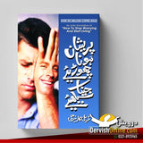 پریشان ہونا چھوڑئیے جینا سیکھئے | ڈیل کارنیگی