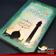 حضرت پیر مہر علی شاہ رحمۃ علیہ