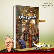 قبضِ زماں | شمس الرحمٰن فاروقی