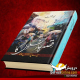 قصہ چار نسلوں کا | خودنوشت | قیصرہ شفقت