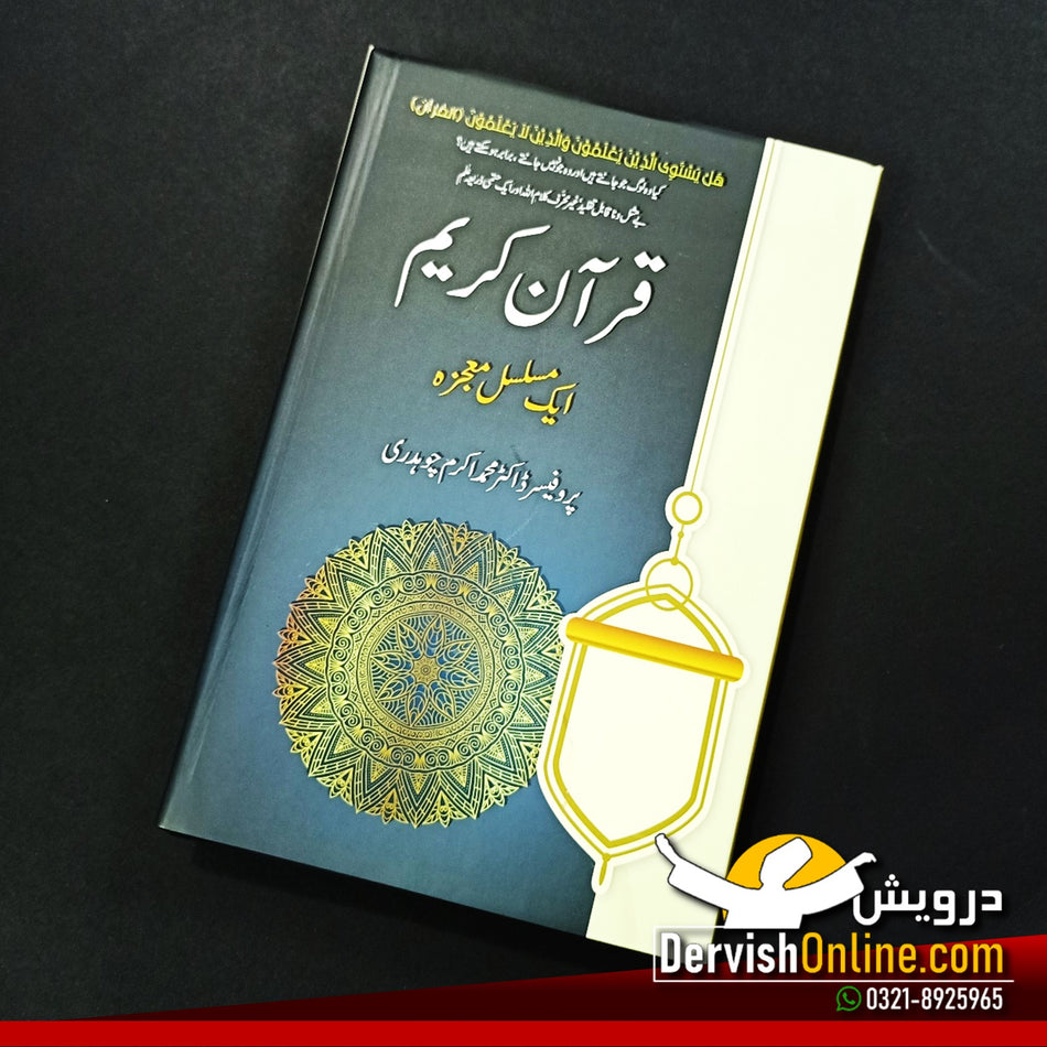 قران کریم - ایک مسلسل معجزہ | ڈاکٹر محمد اکرم چوہدری