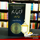 قران کریم - ایک مسلسل معجزہ | ڈاکٹر محمد اکرم چوہدری
