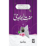 حضرت رابعہ بصری | Hazrat Rabia Basri (RA) - Dervish Designs Online