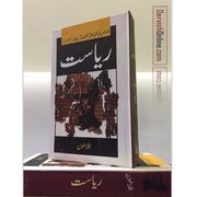ریاست | Riyasat - (Republic) Books Dervish Designs 