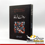 Rida e Urdu | ردائے اُردو | ڈاکٹر ہارون الرشید تبسم Books Dervish Designs 