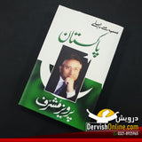 سب سے پہلے پاکستان | پرویز مشرف