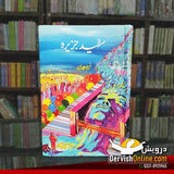سفید جزیرہ | نسیم حجازی