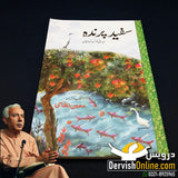 سفید پرندہ | ایرانی لوک کہانیاں | ڈاکٹر معین الدین نطامی - Dervish Designs Online