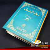 سیف الملوک | میاں محمد بخشؒ