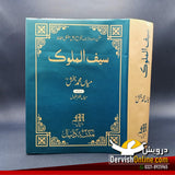 سیف الملوک | میاں محمد بخشؒ