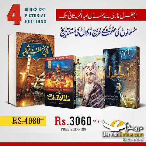 سلطنت عثمانیہ | 4 کتب سیٹ