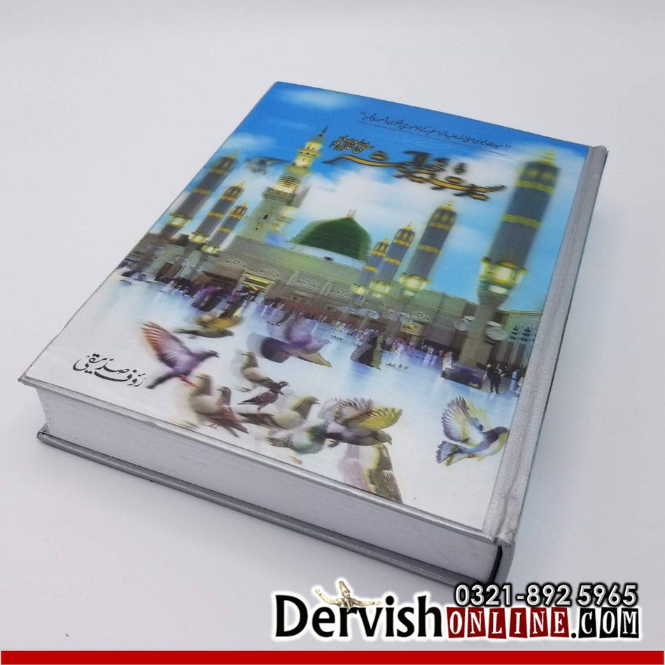 Seerat Khair ul Bashar (saw) | Rauf Siddiqui | سیرتِ خیرُ البشر صلی اللہ علیہ و آلہٖ و سلم - Dervish Designs Online