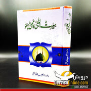 Seerat un Nabi saw ka Amli Pehlu | سیرت النبی ﷺ کا عملی پہلو Books Dervish Designs 