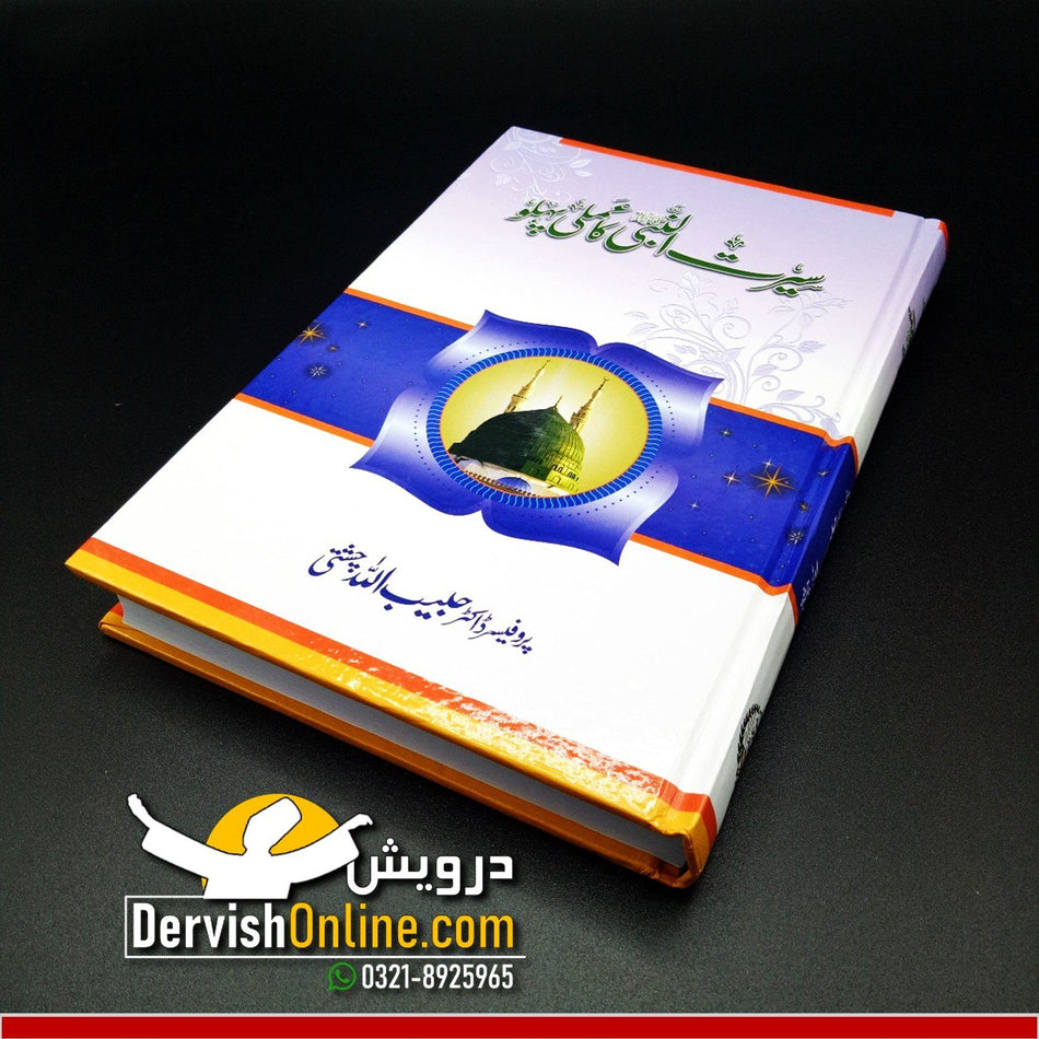 Seerat un Nabi saw ka Amli Pehlu | سیرت النبی ﷺ کا عملی پہلو Books Dervish Designs 