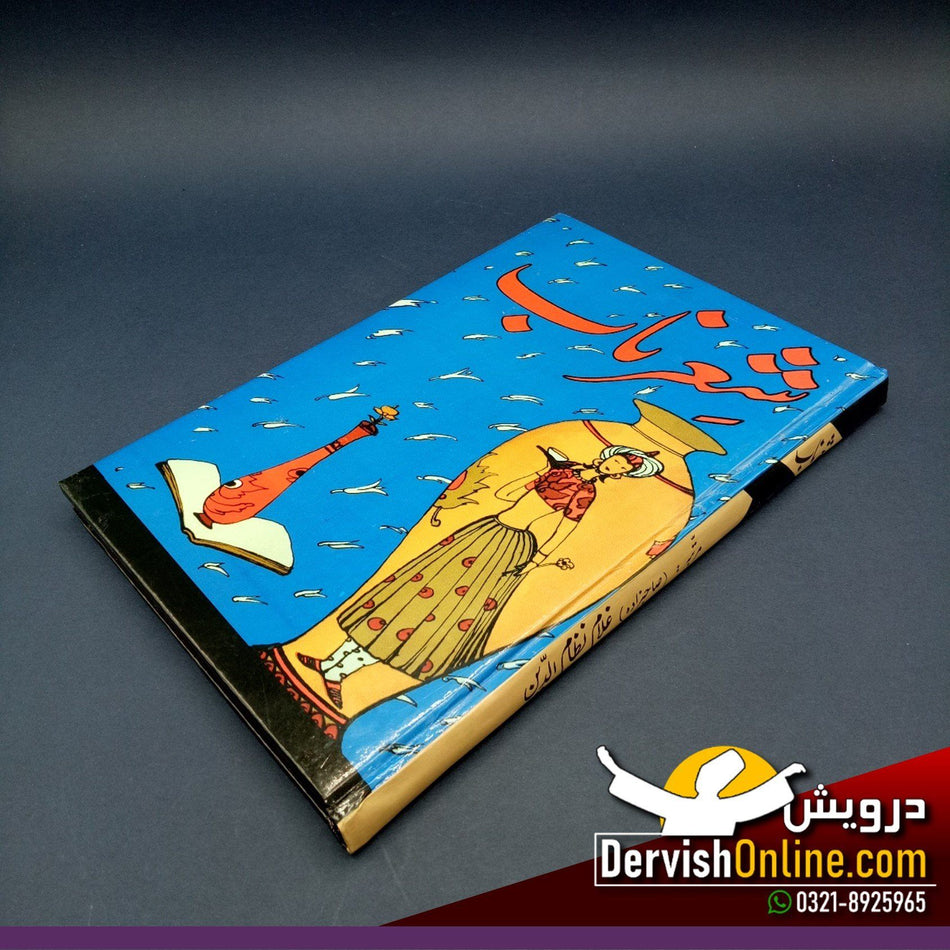 صاحبزادہ غلام نظام الدّین | شعرِ ناب - Dervish Designs Online