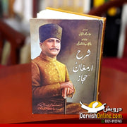 شرح ارمغان حجاز | پروفیسر حمید اللہ شاہ ہاشمی