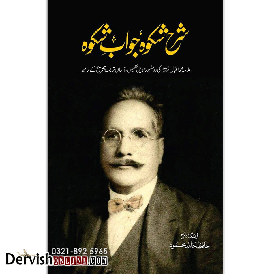 شرح شکوہ، جواب شکوہ | Sharah Shikwah, Jawab e Shikwah - Dervish Designs Online