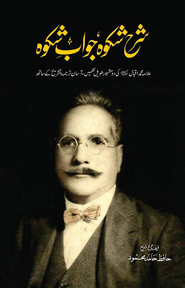 شرح شکوہ، جواب شکوہ | Sharah Shikwah, Jawab e Shikwah - Dervish Designs Online