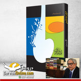 Shehr e Ilm Ke Darwaze Per | افتخار عارف |  شہر علم کے دروازے پر - Dervish Designs Online