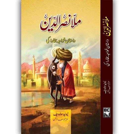 ملانصر الدین | داستان خواجہ بخارا کی | لیونید سولوویف Books Dervish Designs 