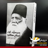 سر سید اور اصلاح معاشرہ - Dervish Designs Online