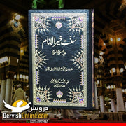 سُنّتِ خیر الانام علیہ الصلٰوۃ والسلام | Sunnat e Khair ul Anaam - Dervish Designs Online