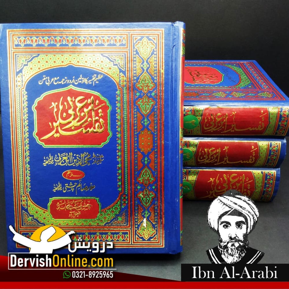 تفسیر ابن عربی | علامہ محی الدین ابن عربی| اردو ترجمہ | مکمل سیٹ 4 جلدیں