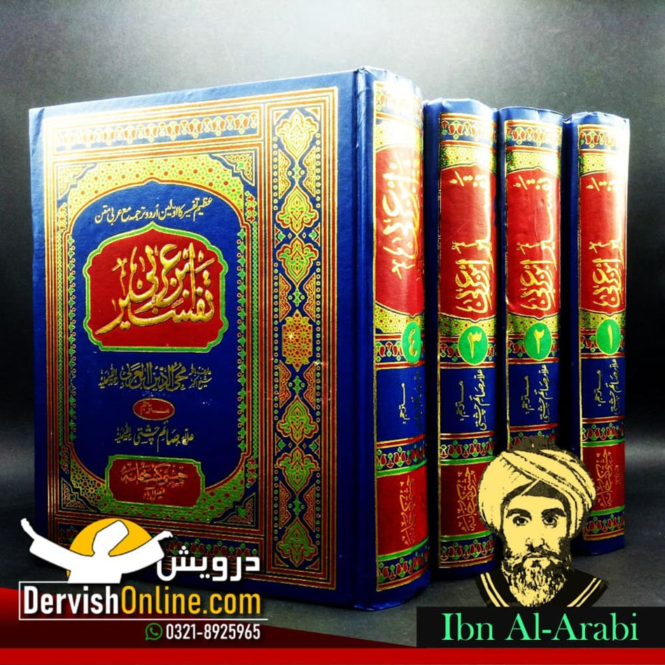تفسیر ابن عربی | علامہ محی الدین ابن عربی| اردو ترجمہ | مکمل سیٹ 4 جلدیں