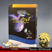 دقائق الاحبار | امام غزالی | اردو ترجمہ | تخلیق کائنات کے راز