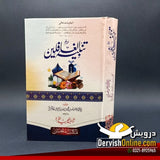 تنبیہ الغافلین | ابو اللیث السمر قندی | اردو ترجمہ