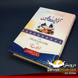 تنبیہ الغافلین | ابو اللیث السمر قندی | اردو ترجمہ