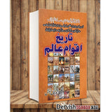 تاریخ اقوام عالم | Tareekh Aqwam e Aalam Books Dervish Designs 