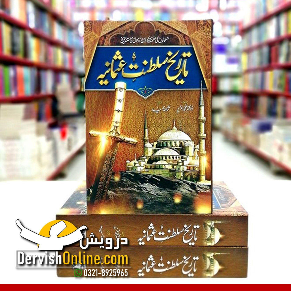 تاریخ سلطنتِ عثمانیہ | جدید ایڈیشن - Dervish Designs Online