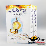 Tareekh Saltant e Usmania | تاریخ سلطنتِ عثمانیہ | ضخامت 2 جلدیں - Dervish Designs Online