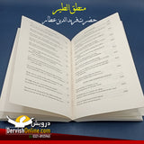 The Speech Of The Birds | Mantiq ul Tair | Farid Al-Din Attar